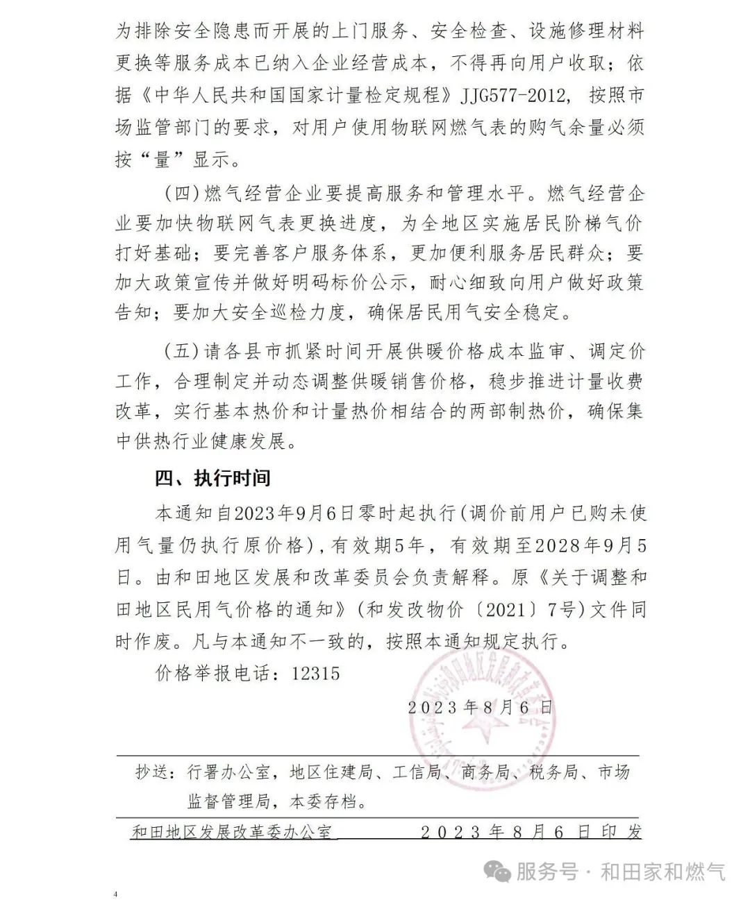 关于和田地区管道燃气配气价格及调整 终端用气销售价格的通知