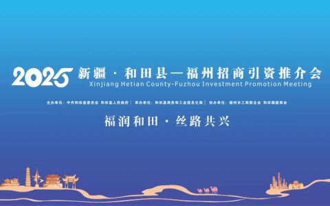 和田县在福州成功举办招商引资推介会 签约项目7个总投资18.05亿元