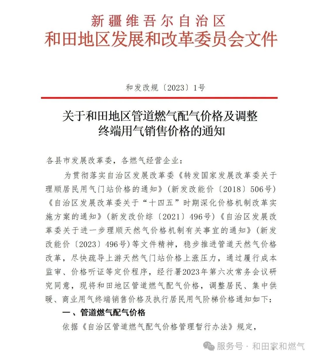 关于和田地区管道燃气配气价格及调整 终端用气销售价格的通知