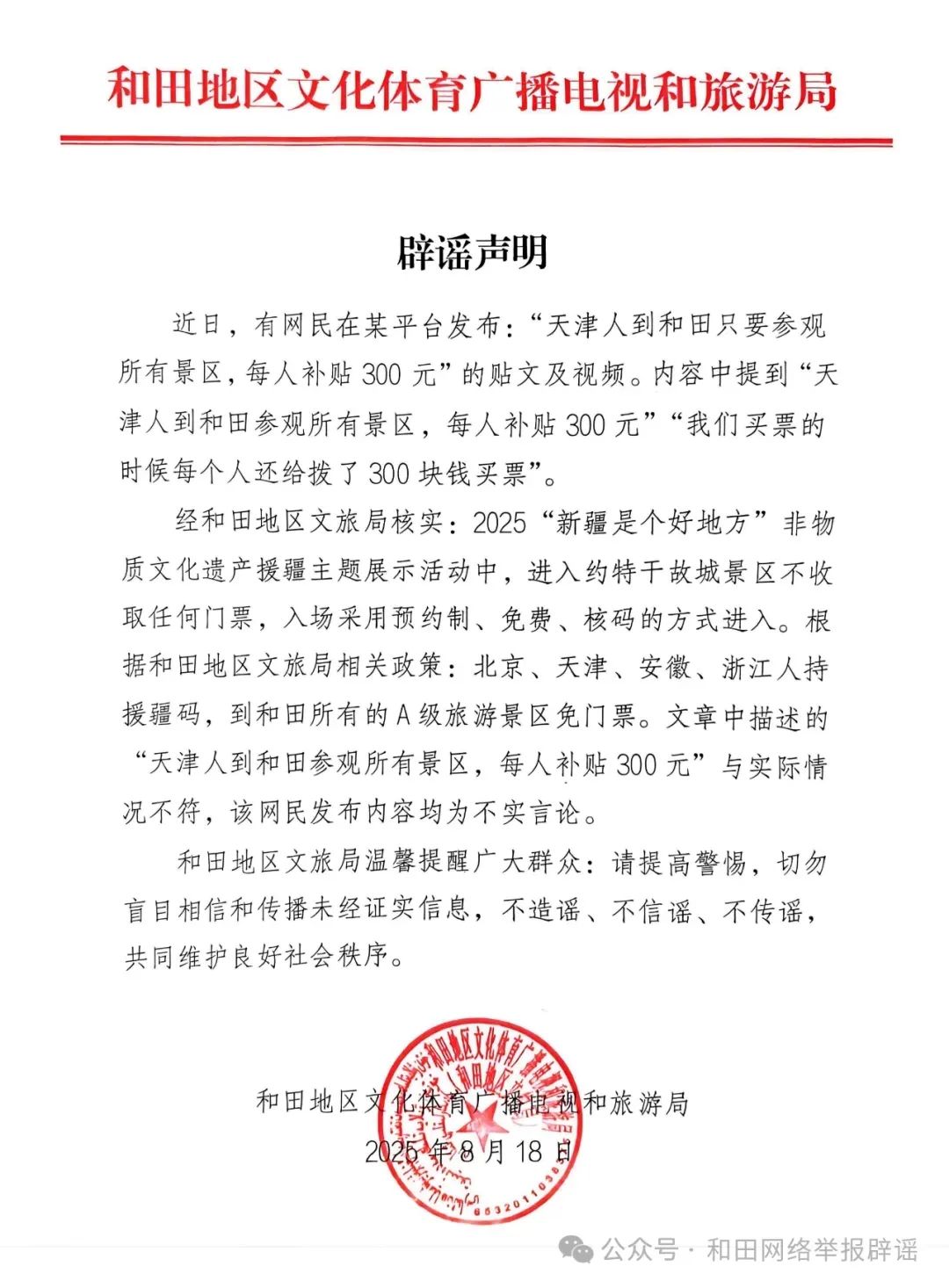 “参观和田景区有300元补贴”？官方回应