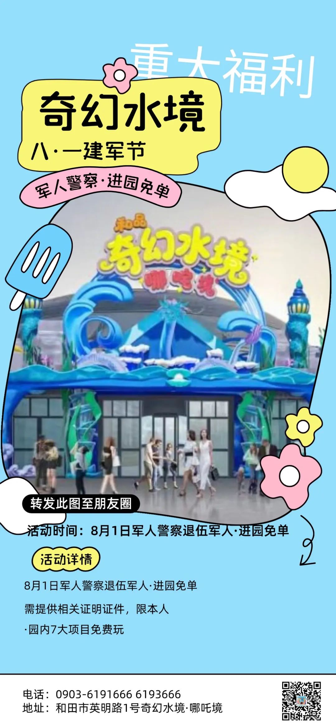 【八一献礼】和田奇幻水境水世界向守护者们免费开放！