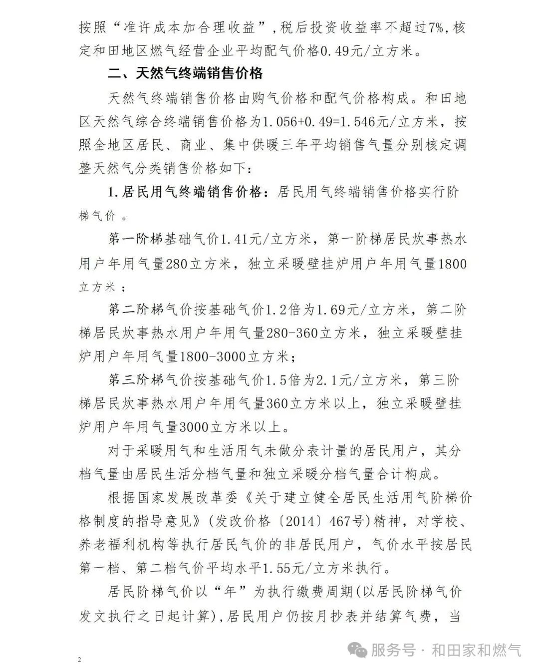 关于和田地区管道燃气配气价格及调整 终端用气销售价格的通知