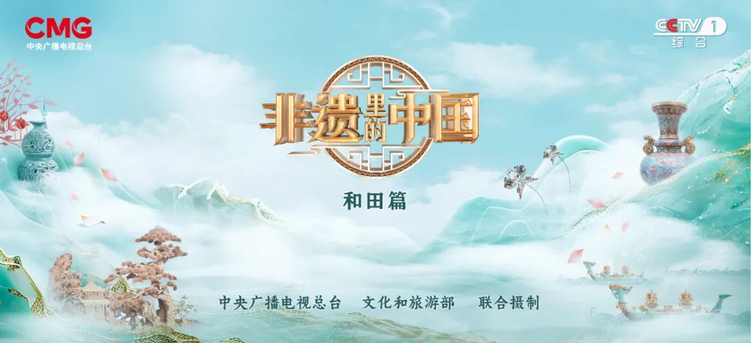 2025“非遗消夏购物月”、《非遗里的中国》和田篇启动