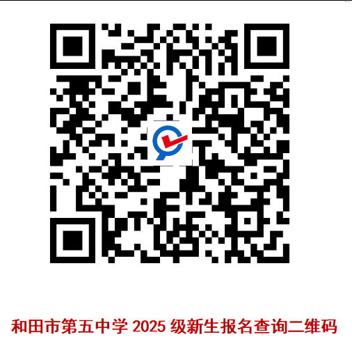 和田市第五中学2025级新生报名公告